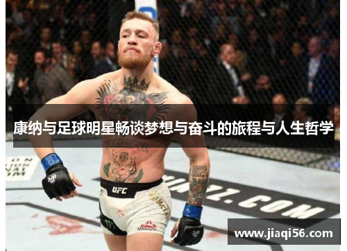 康纳与足球明星畅谈梦想与奋斗的旅程与人生哲学